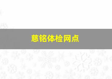 慈铭体检网点