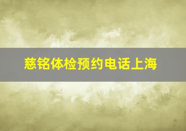 慈铭体检预约电话上海