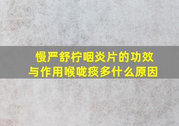 慢严舒柠咽炎片的功效与作用喉咙痰多什么原因