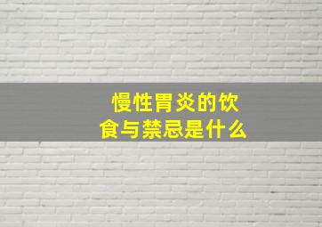 慢性胃炎的饮食与禁忌是什么