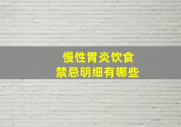 慢性胃炎饮食禁忌明细有哪些