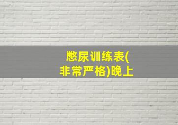 憋尿训练表(非常严格)晚上