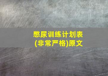 憋尿训练计划表(非常严格)原文