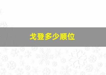 戈登多少顺位