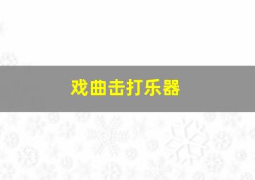 戏曲击打乐器