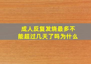 成人反复发烧最多不能超过几天了吗为什么