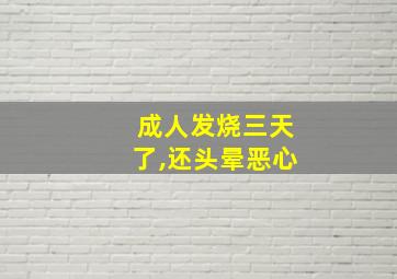 成人发烧三天了,还头晕恶心