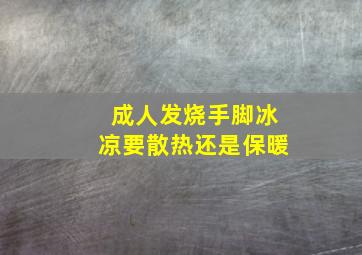 成人发烧手脚冰凉要散热还是保暖