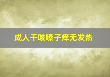 成人干咳嗓子痒无发热