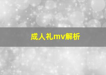 成人礼mv解析