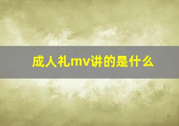 成人礼mv讲的是什么