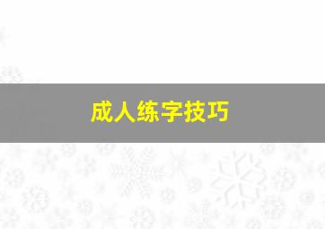 成人练字技巧