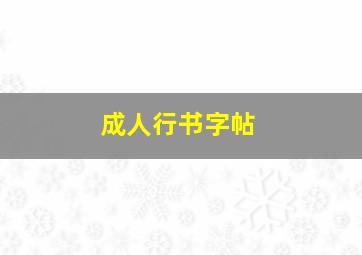 成人行书字帖