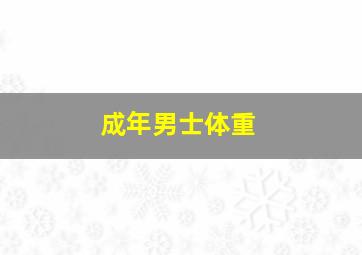 成年男士体重