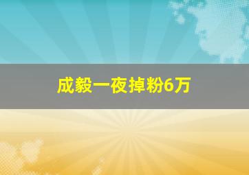 成毅一夜掉粉6万