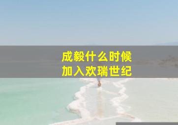 成毅什么时候加入欢瑞世纪