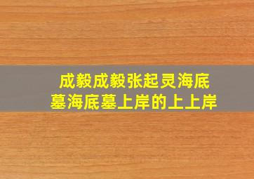 成毅成毅张起灵海底墓海底墓上岸的上上岸