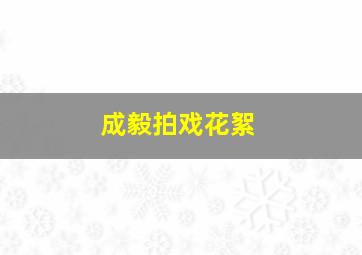 成毅拍戏花絮