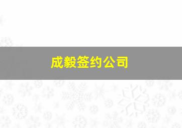 成毅签约公司