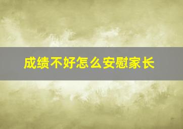 成绩不好怎么安慰家长