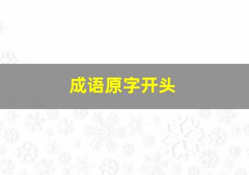 成语原字开头