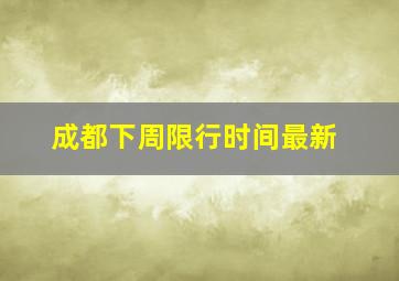 成都下周限行时间最新