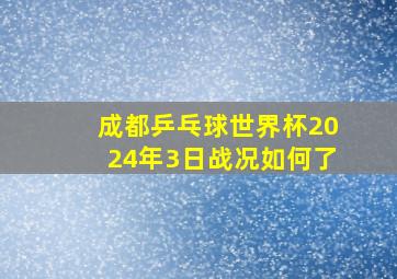 成都乒乓球世界杯2024年3日战况如何了