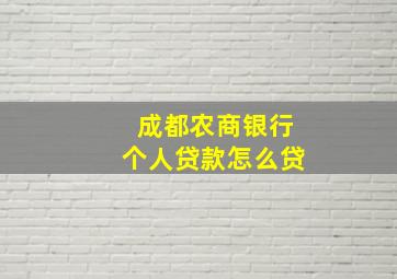 成都农商银行个人贷款怎么贷