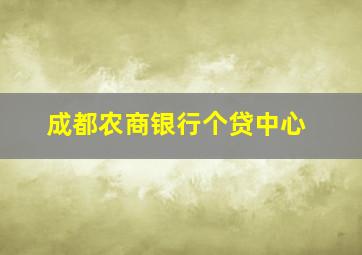 成都农商银行个贷中心