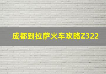 成都到拉萨火车攻略Z322