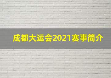 成都大运会2021赛事简介