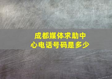 成都媒体求助中心电话号码是多少