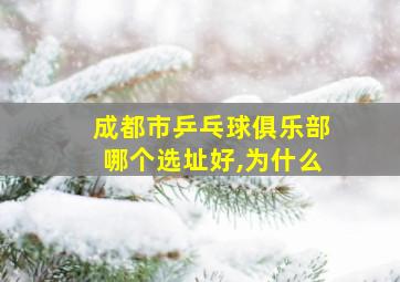 成都市乒乓球俱乐部哪个选址好,为什么