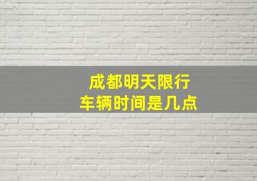 成都明天限行车辆时间是几点