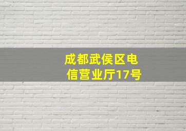 成都武侯区电信营业厅17号