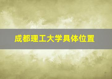 成都理工大学具体位置