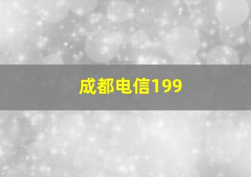 成都电信199