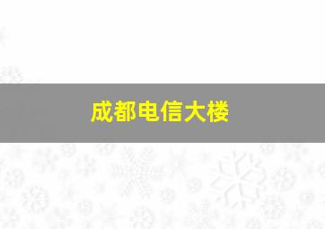 成都电信大楼