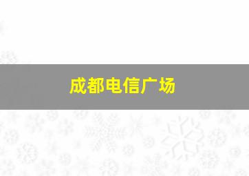 成都电信广场