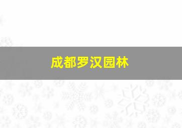 成都罗汉园林