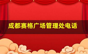 成都赛格广场管理处电话