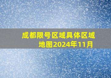 成都限号区域具体区域地图2024年11月