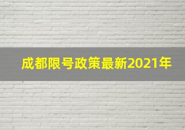 成都限号政策最新2021年