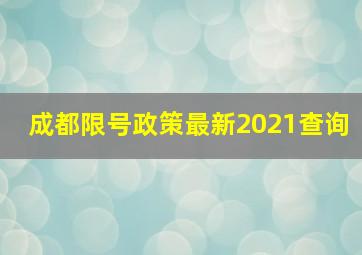 成都限号政策最新2021查询