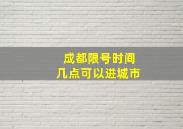 成都限号时间几点可以进城市