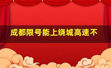 成都限号能上绕城高速不