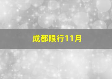 成都限行11月