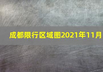 成都限行区域图2021年11月