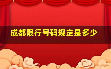 成都限行号码规定是多少