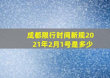 成都限行时间新规2021年2月1号是多少